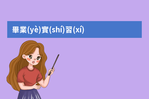 畢業(yè)實(shí)習(xí)總結(jié)報(bào)告5篇 實(shí)習(xí)結(jié)束述職報(bào)告